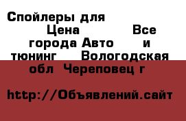 Спойлеры для Infiniti FX35/45 › Цена ­ 9 000 - Все города Авто » GT и тюнинг   . Вологодская обл.,Череповец г.